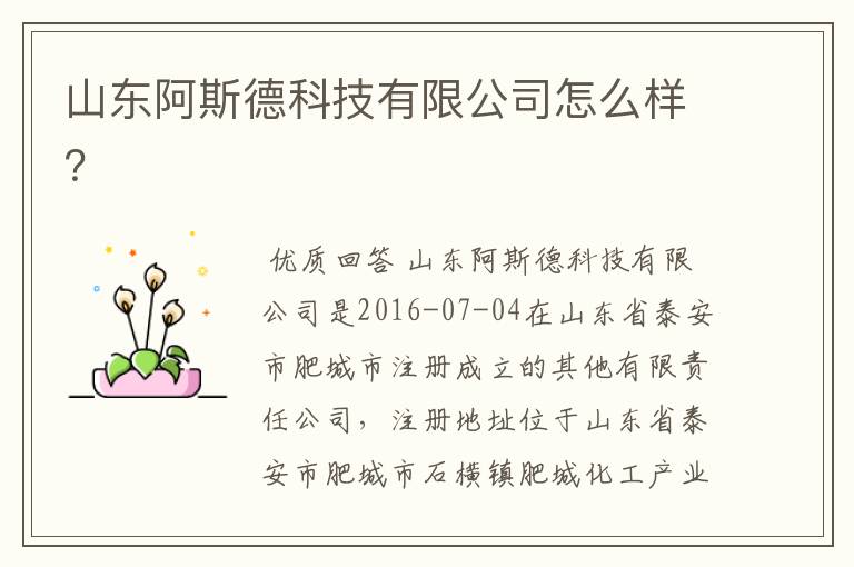 山东阿斯德科技有限公司怎么样?