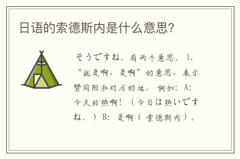 日语的索德斯内是什么意思?