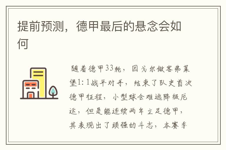 提前预测,德甲最后的悬念会如何