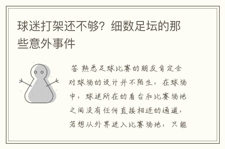 球迷打架还不够?细数足坛的那些意外事件