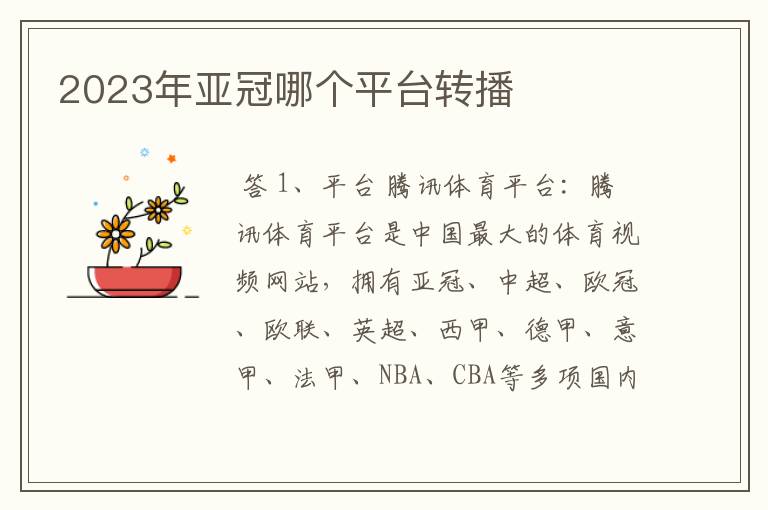 2023年亚冠哪个平台转播