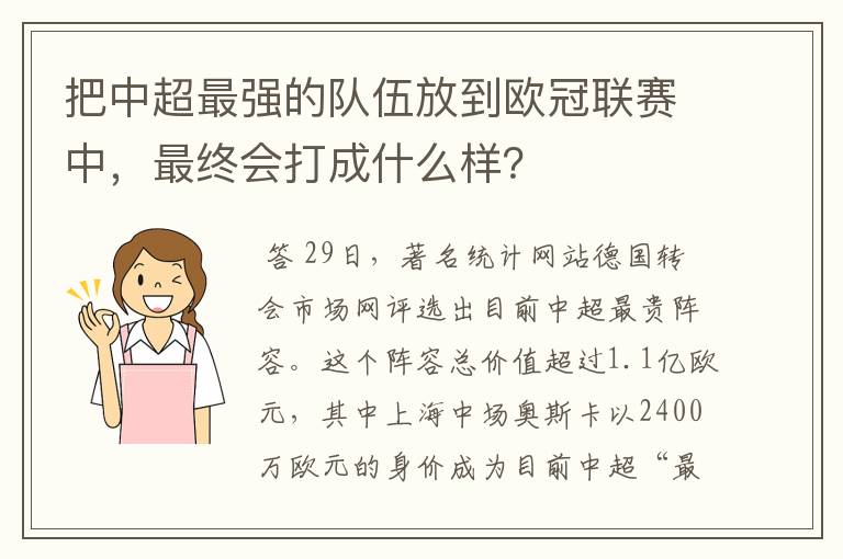 把中超最强的队伍放到欧冠联赛中,最终会打成什么样?
