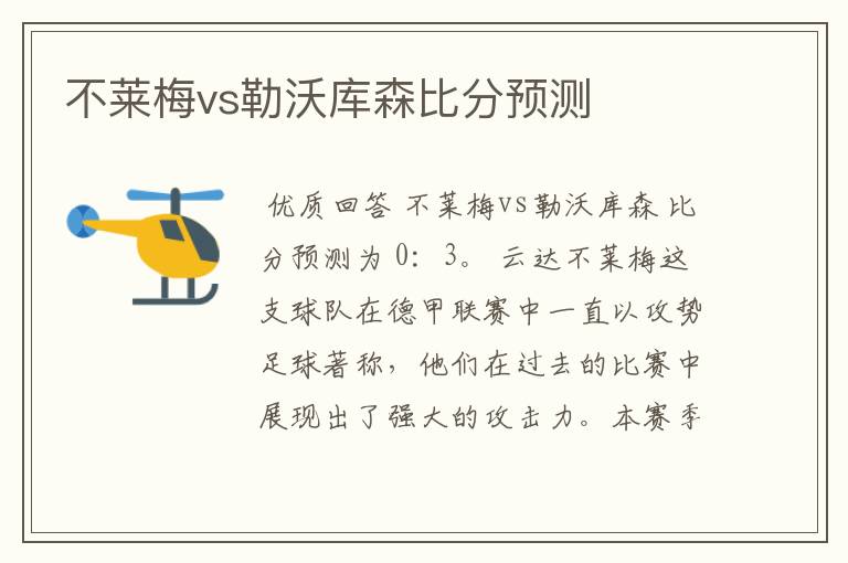 不莱梅vs勒沃库森比分预测