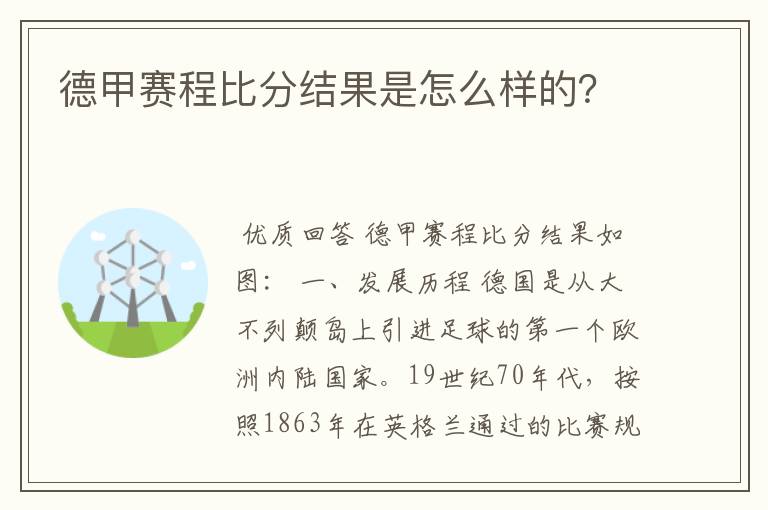 德甲赛程比分结果是怎么样的?