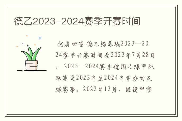 德乙2023-2024赛季开赛时间