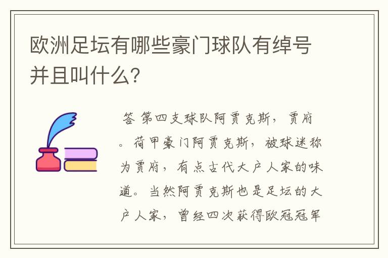 欧洲足坛有哪些豪门球队有绰号并且叫什么?