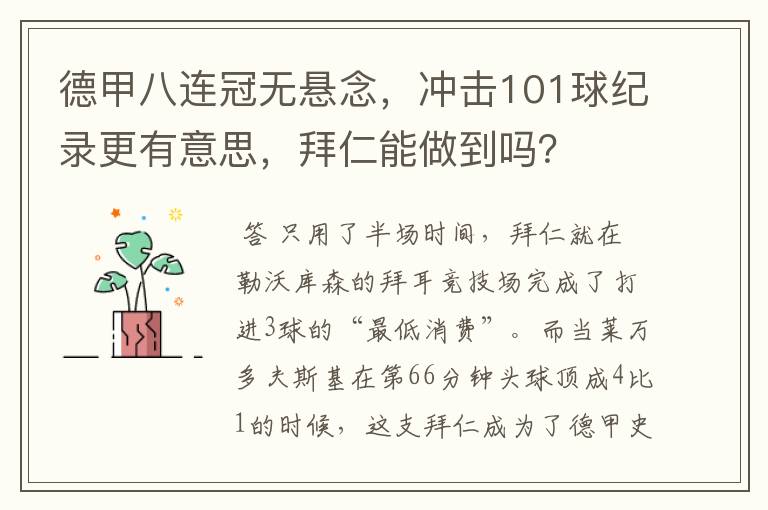 德甲八连冠无悬念,冲击101球纪录更有意思,拜仁能做到吗?