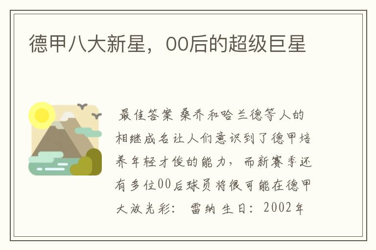德甲八大新星,00后的超级巨星