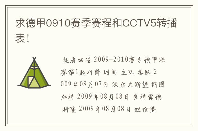 求德甲0910赛季赛程和CCTV5转播表!
