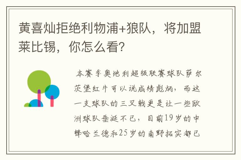 黄喜灿拒绝利物浦+狼队,将加盟莱比锡,你怎么看?