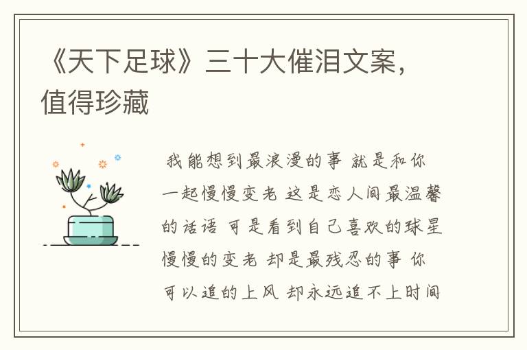 《天下足球》三十大催泪文案,值得珍藏