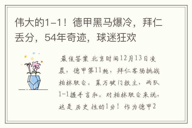 伟大的1-1!德甲黑马爆冷,拜仁丢分,54年奇迹,球迷狂欢