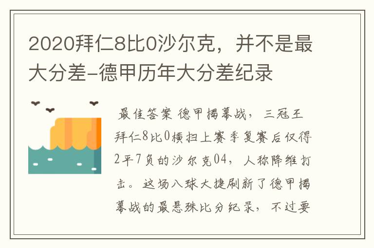 2020拜仁8比0沙尔克,并不是最大分差-德甲历年大分差纪录