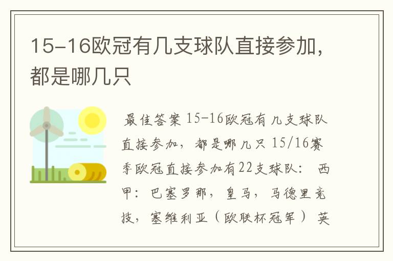 15-16欧冠有几支球队直接参加,都是哪几只