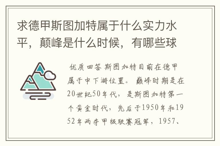 求德甲斯图加特属于什么实力水平,颠峰是什么时候,有哪些球星和走出有哪些球星