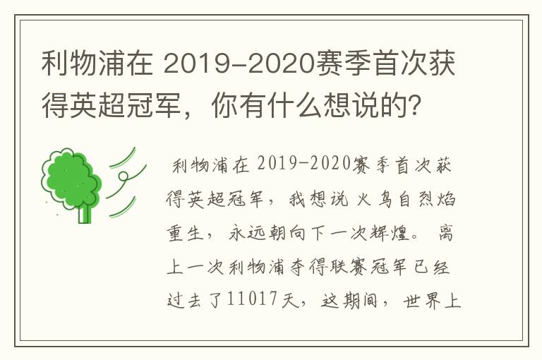 利物浦在 2019-2020赛季首次获得英超冠军,你有什么想说的?