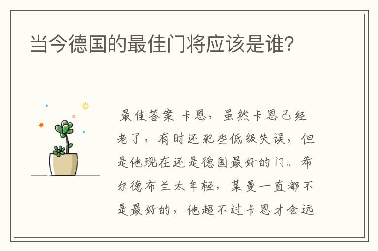 当今德国的最佳门将应该是谁?
