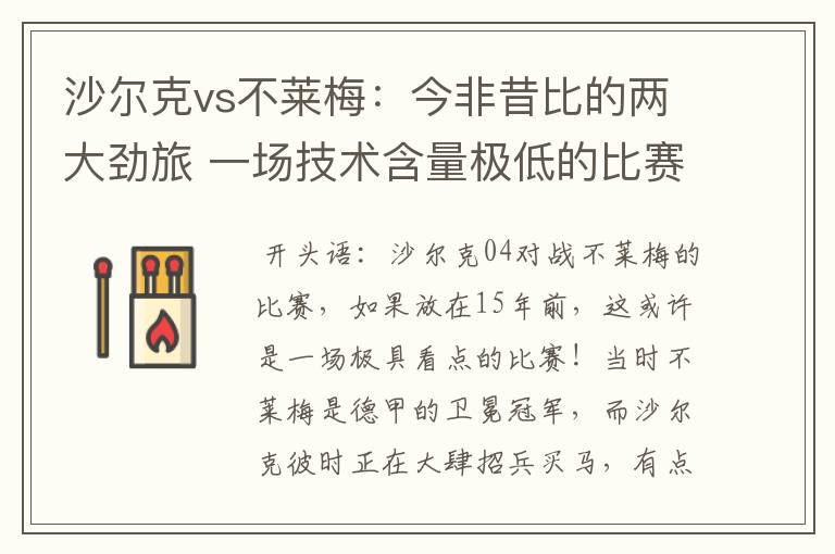 沙尔克vs不莱梅:今非昔比的两大劲旅 一场技术含量极低的比赛