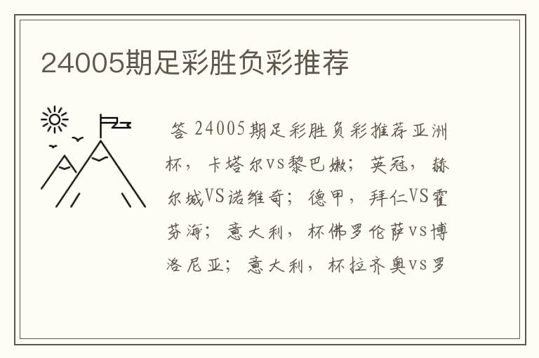 24005期足彩胜负彩推荐