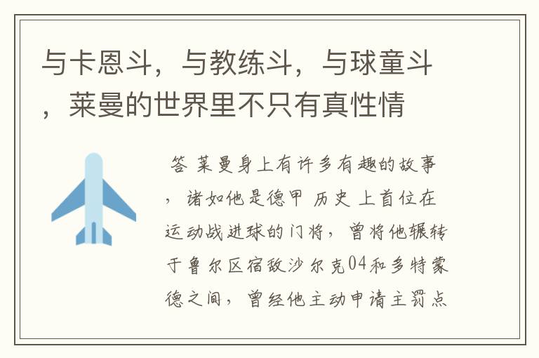 与卡恩斗,与教练斗,与球童斗,莱曼的世界里不只有真性情