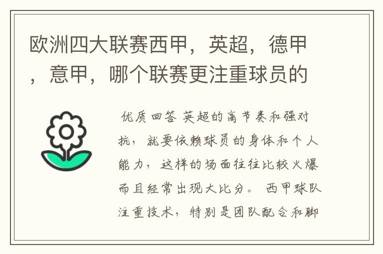 欧洲四大联赛西甲,英超,德甲,意甲,哪个联赛更注重球员的各种技术,哪个联赛更偏爱依赖身体的球员