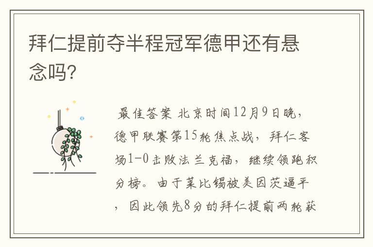 拜仁提前夺半程冠军德甲还有悬念吗?