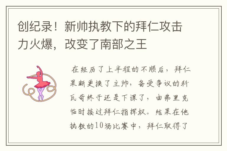 创纪录!新帅执教下的拜仁攻击力火爆,改变了南部之王
