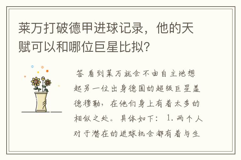 莱万打破德甲进球记录,他的天赋可以和哪位巨星比拟?