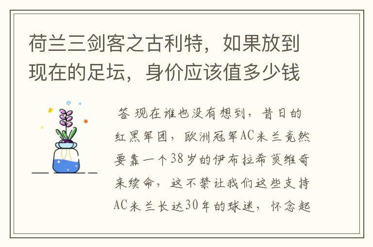 荷兰三剑客之古利特,如果放到现在的足坛,身价应该值多少钱?