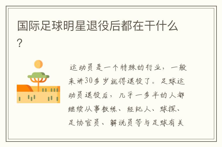 国际足球明星退役后都在干什么?