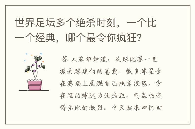 世界足坛多个绝杀时刻,一个比一个经典,哪个最令你疯狂?