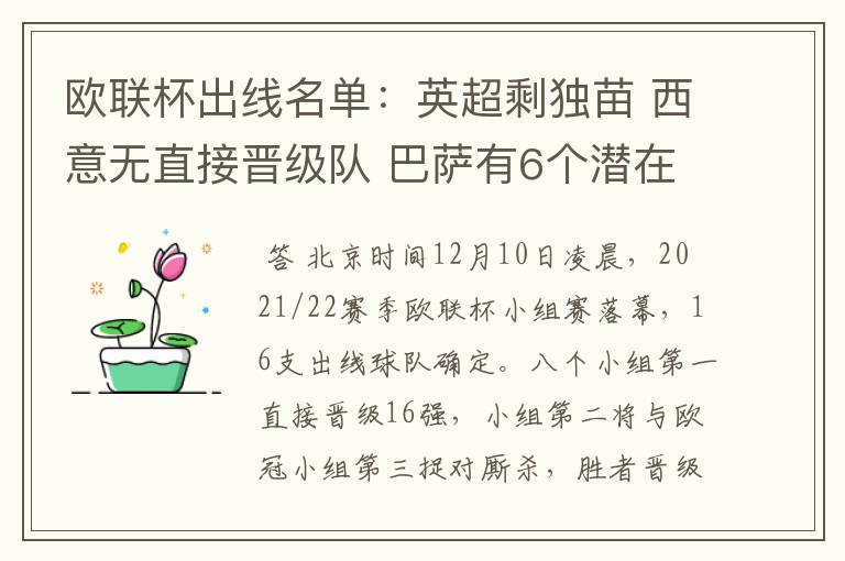 欧联杯出线名单:英超剩独苗 西意无直接晋级队 巴萨有6个潜在对手