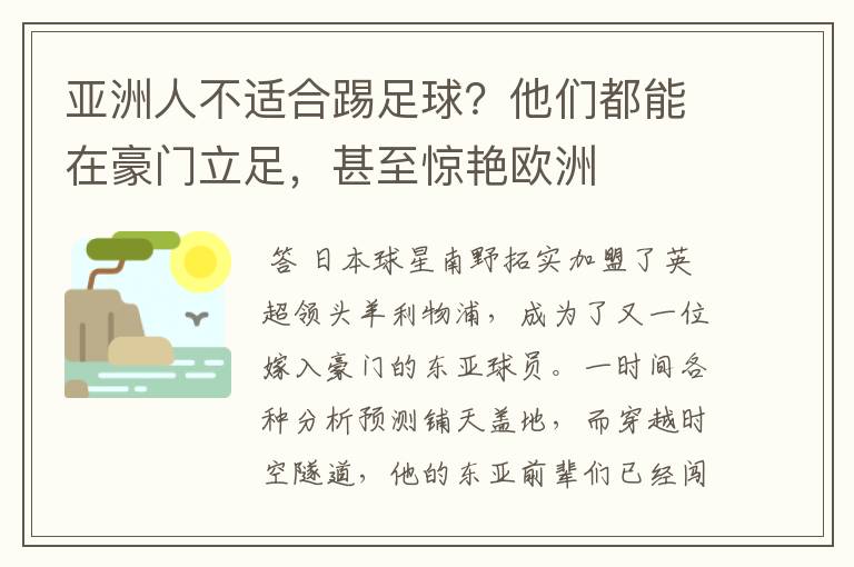 亚洲人不适合踢足球?他们都能在豪门立足,甚至惊艳欧洲