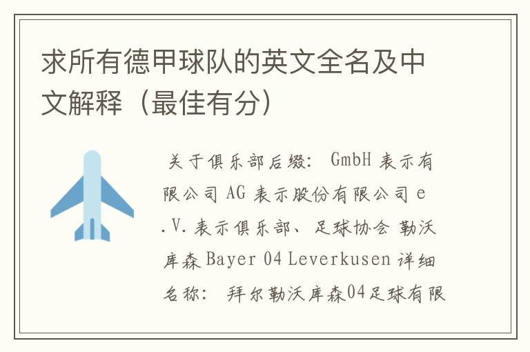 求所有德甲球队的英文全名及中文解释(最佳有分)