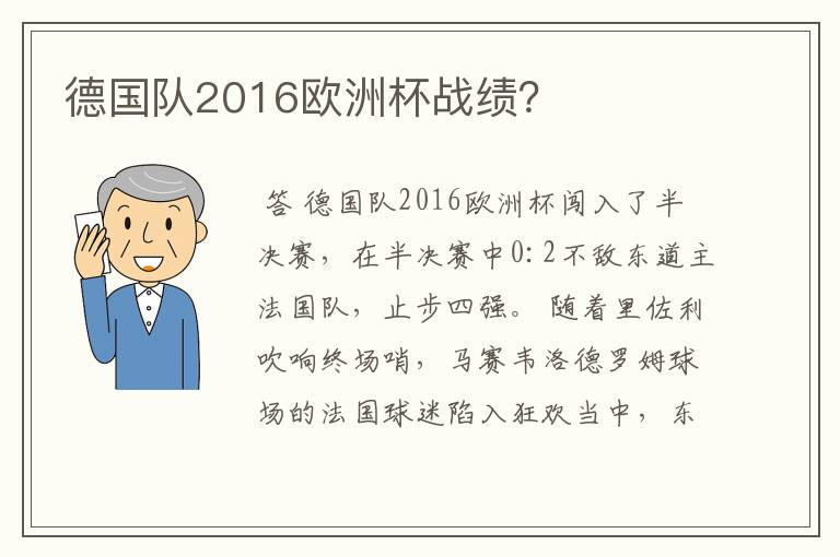 德国队2016欧洲杯战绩?