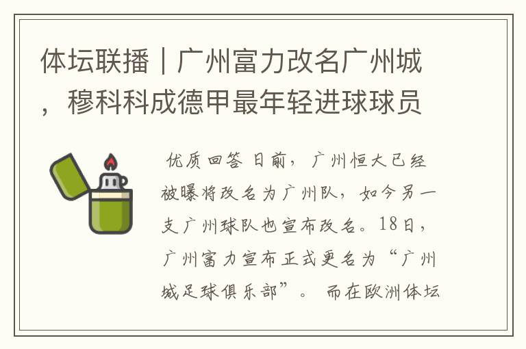 体坛联播|广州富力改名广州城,穆科科成德甲最年轻进球球员