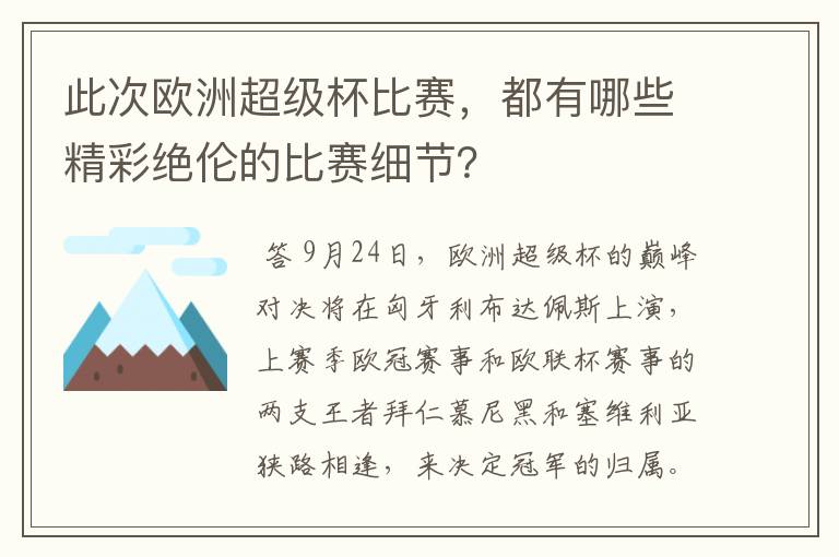 此次欧洲超级杯比赛,都有哪些精彩绝伦的比赛细节?