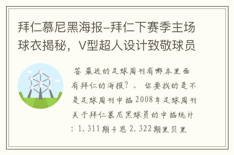 拜仁慕尼黑海报-拜仁下赛季主场球衣揭秘,V型超人设计致敬球员球迷