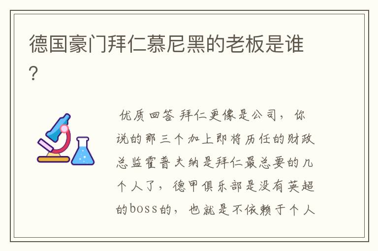 德国豪门拜仁慕尼黑的老板是谁?