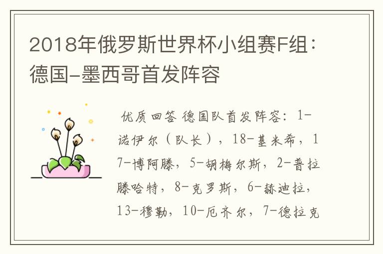 2018年俄罗斯世界杯小组赛F组:德国-墨西哥首发阵容