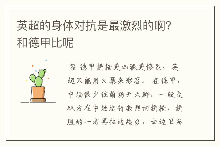 英超的身体对抗是最激烈的啊?和德甲比呢