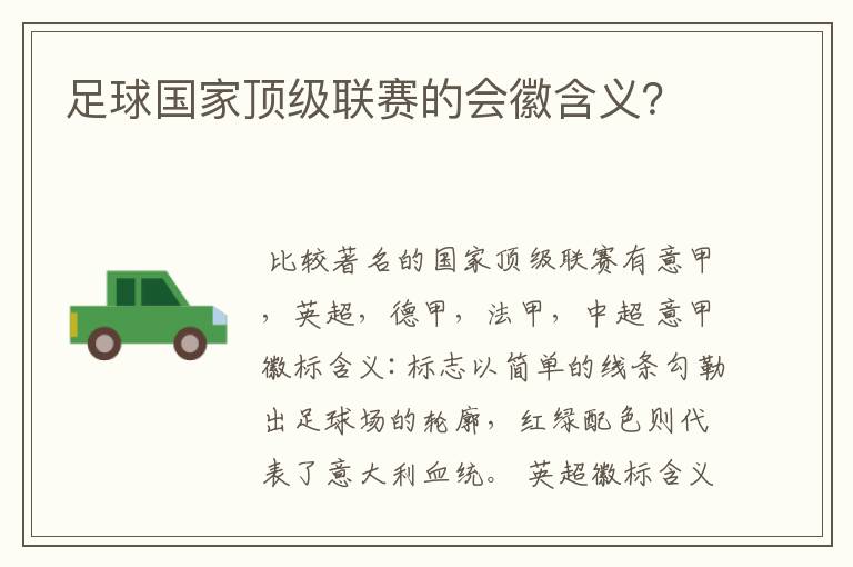 足球国家顶级联赛的会徽含义?