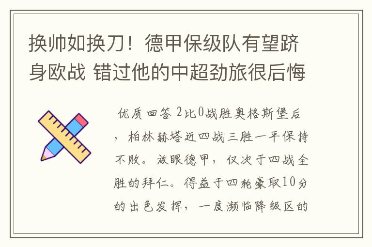 换帅如换刀!德甲保级队有望跻身欧战 错过他的中超劲旅很后悔