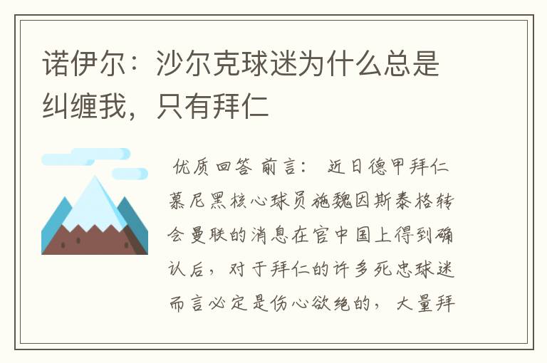 诺伊尔:沙尔克球迷为什么总是纠缠我,只有拜仁