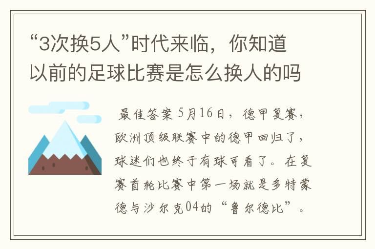 “3次换5人”时代来临,你知道以前的足球比赛是怎么换人的吗?
