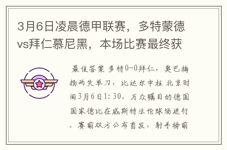 3月6日凌晨德甲联赛,多特蒙德vs拜仁慕尼黑,本场比赛最终获胜的是哪只球队