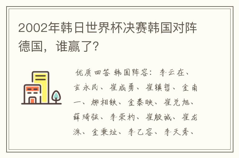 2002年韩日世界杯决赛韩国对阵德国,谁赢了?