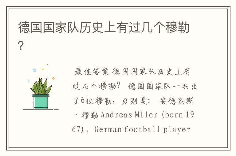 德国国家队历史上有过几个穆勒?