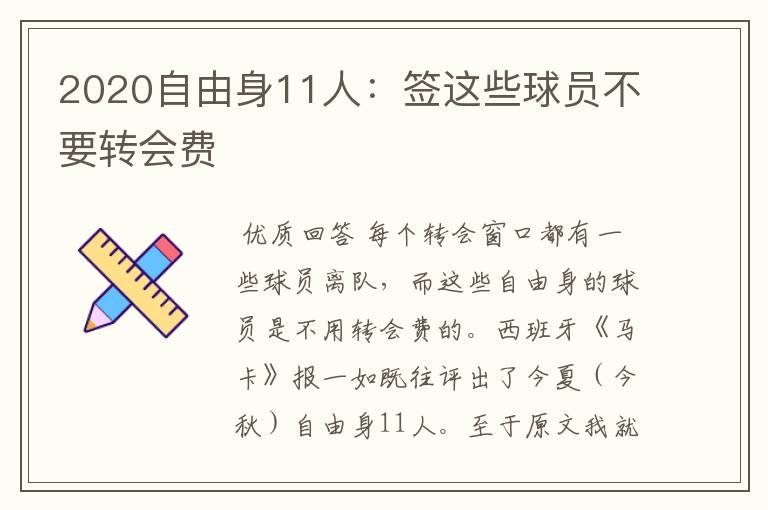 2020自由身11人:签这些球员不要转会费