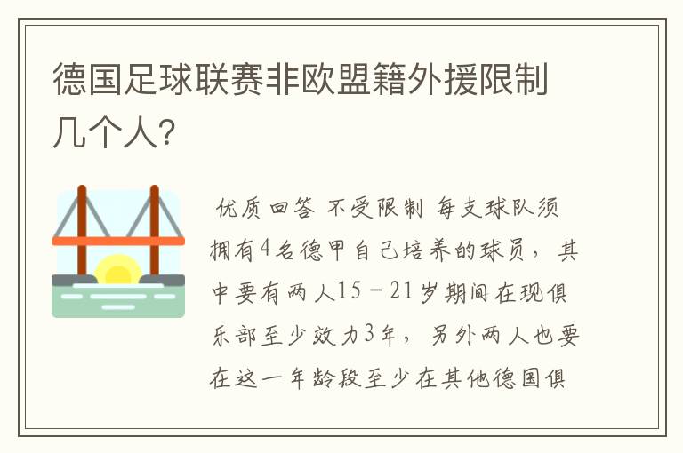德国足球联赛非欧盟籍外援限制几个人？